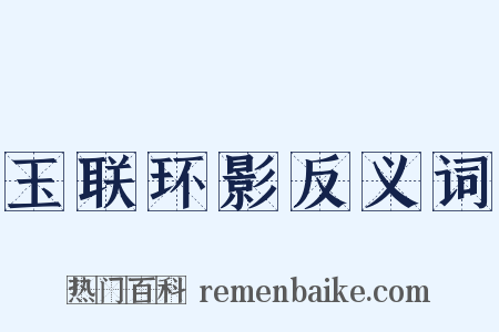 玉联环影反义词是什么意思的图片